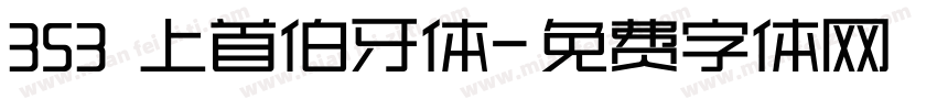 353 上首伯牙体字体转换